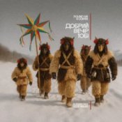 Слухати Roland (UA) & Odarka – Добрий вечір тобі (Alessandro Lega Remix)