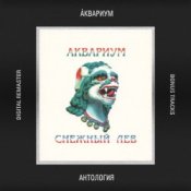 Слухати Аквариум – Истребитель