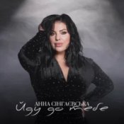 Слухати Анна Сінгнаєвська – Йду до тебе