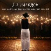 Обкладинка NIKITIN – Я з народом (Але дайте вже тому народу найкращу погоду)