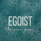 Слухати EGOIST – Під сумним дощем