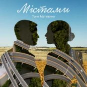 Тоня Матвієнко - Містами