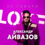 Обкладинка Александр Айвазов – Не говори