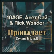 Обкладинка 10AGE, Анет Сай & Rick Wonder – Пропадает (Swan Blend)