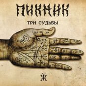 Обкладинка Пикник – Романс «Сомнение»