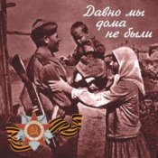 Владимир Бунчиков & Владимир Нечаев - Давно мы дома не были
