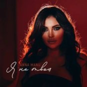 Обкладинка ANNA MANU – Я не твоя