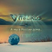Обкладинка ViTaLiKuS – А мы в России дома...