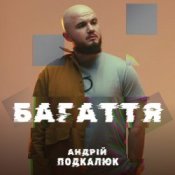 Обкладинка Андрій Подкалюк – Багаття
