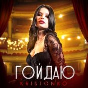 Обкладинка Kristonko – Гойдаю