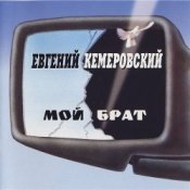 Обкладинка Евгений Кемеровский – Братва, не стреляйте друг друга
