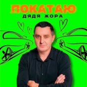 Обкладинка Дядя Жора – ПОКАТАЮ