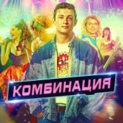 Обкладинка Комбинация – Американ Бой