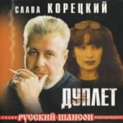 Обкладинка Слава Корецкий – Твой день рождения