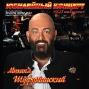 Обкладинка Михаил Шуфутинский – Постой, Паровоз