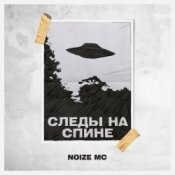 Обкладинка Noize MC – Следы на спине