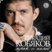 Обкладинка Аркадий Кобяков – Мрак, холод
