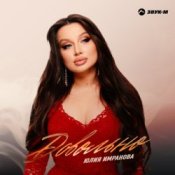 Обкладинка Юлия Имранова – Сердце не болит