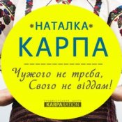 Слухати Наталка Карпа – Чужого Не Треба, Свого Не Віддам