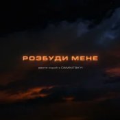 Слухати дехто інший & DAMNITSKYI – Розбуди мене