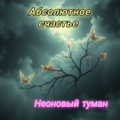 Неоновый туман - Абсолютное счастье