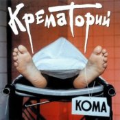 Обкладинка Крематорий – Хабибуллин