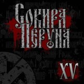 Сокира Перуна - Честь И Кровь