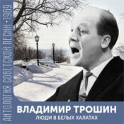 Обкладинка Владимир Трошин – Песня военных корреспондентов