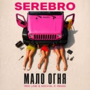 Обкладинка SEREBRO – Мало огня