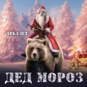 Обкладинка Арбалет – Дед Мороз