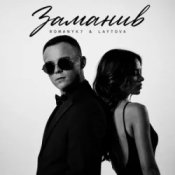 Обкладинка ROMANYK7 & LAYTOVA – Заманив
