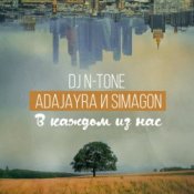 Обкладинка DJ N-Tone, AdaJayRa, Simagon – В каждом из нас