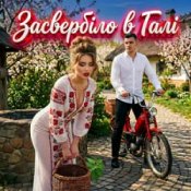 Обкладинка Гуляє Все Село – Засвербіло В Галі
