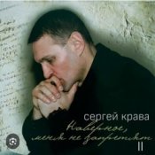 Обкладинка Сергей Крава – Волк