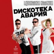 Обкладинка Дискотека Авария – Пей Пиво