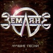 Обкладинка группа Земляне – Одиночество