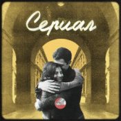 Обкладинка Сова – Сериал