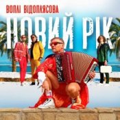 Обкладинка Воплi Вiдоплясова – Новий рік