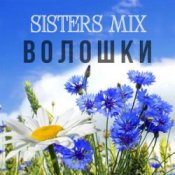 Обкладинка SISTERS MIX – Волошки