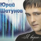 Обкладинка Шатунов Юрий – Белые Розы