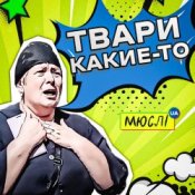 Обкладинка Мюслі UA – Твари Какие-То