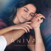 Обкладинка Anivar – Любимый Человек
