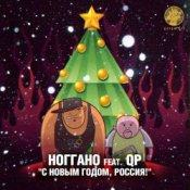 Обкладинка Ноггано – С новым годом! (feat. QП)