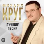 Слухати Михаил Круг – Роза