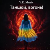 Слухати Y.K. Music – Танцюй, вогонь!