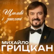 Слухати Михайло ГРИЦКАН – Щасливі і закохані