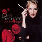 Слухати Таня Буланова – Зимнее солнце