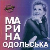 Обкладинка Марина Одольська – Божевільна