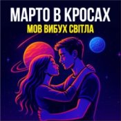 Слухати Марто в Кросах – Мов вибух світла