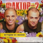 Обкладинка Фактор 2 – Шалава